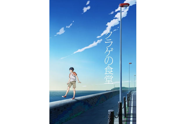アニメ「クラゲの食堂」OVAは3月9日発売　主人公にカスタマイZの栗原吾郎 画像