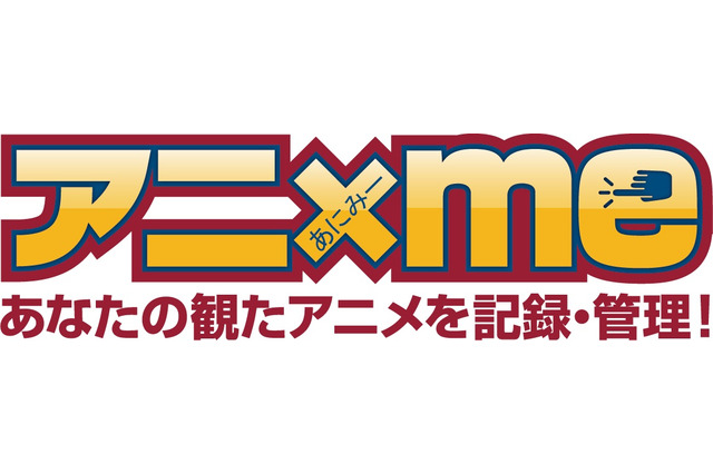 アニメ視聴歴を記録、そして共有するライフログサービス「アニxme」サービス開始 画像