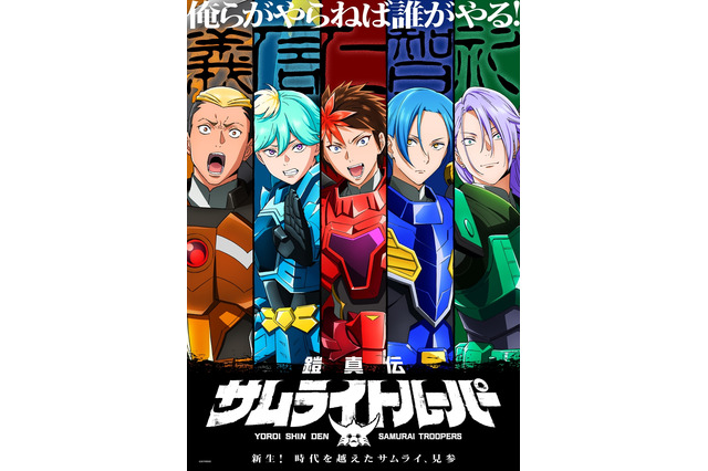 「令和のNG5ってことですか!?」榎木淳弥、村瀬歩、武内駿輔、熊谷健太郎が「鎧真伝サムライトルーパー」新キャストに！ サムライ5人の姿描くPV公開 画像