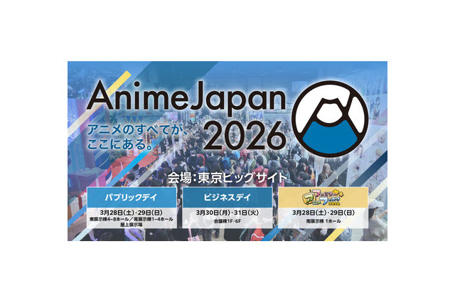 世界最大級のアニメイベント「AnimeJapan 2026」3月28日・29日に開催！ 出展社募集は11月14日まで 画像