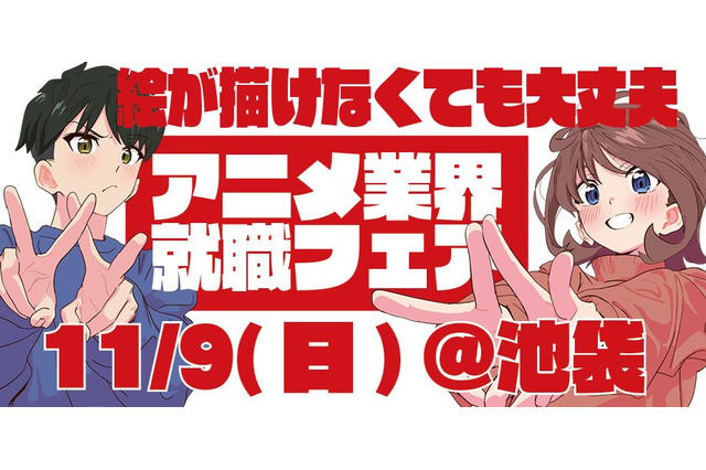 絵が描けなくても大丈夫！アニメ業界就職フェア「ワクワーク2026秋」出展企業第1弾＆チケット情報が到着 画像