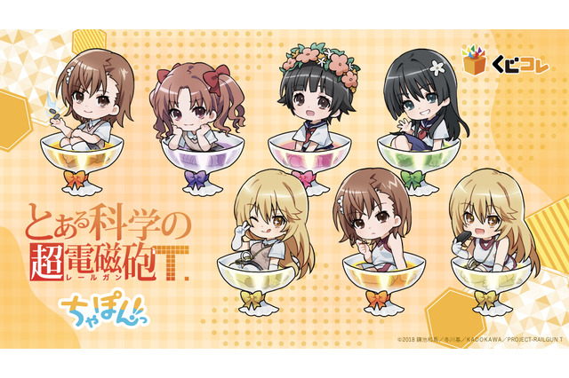 「とあるシリーズ」御坂美琴や白井黒子、アクセラレータも可愛く“ちゃぽんっ”♪「くじコレ」登場 画像
