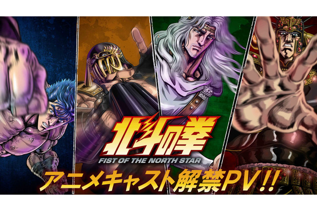 新作「北斗の拳」“北斗四兄弟”に高木渉、最上嗣生、楠大典！「拳王軍ザコたちの挽歌」もショートアニメ化 画像