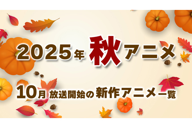 【秋アニメ 2025】10月放送開始の新作アニメ一覧（放送日＆配信情報＆声優・スタッフ＆あらすじ） 画像