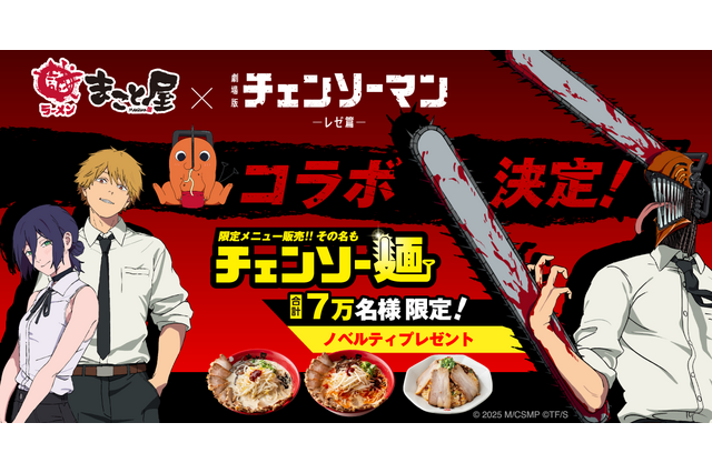 「チェンソーマン」コラボで“チェンソー麺”！“ボムの爆弾チャーハン”も満足必至♪ノベルティ配布も 牛骨ラーメンまこと屋　 画像