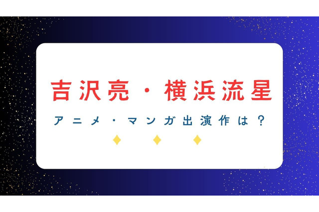 「国宝」で話題の吉沢亮＆横浜流星― アニメ・マンガ関連の出演作は？共演作も要チェック！ 画像