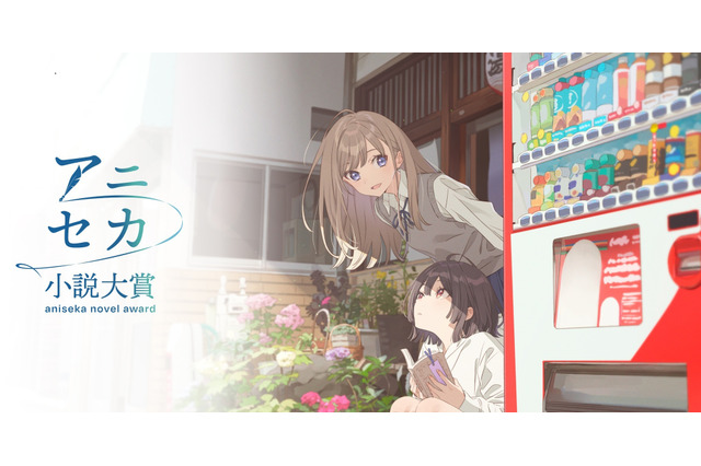 「セーラームーン」「おジャ魔女」佐藤順一総監督でアニメ化！「アニセカ小説大賞」第1回受賞作が発表 画像