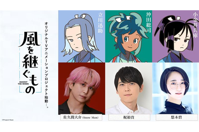 佐久間大介(Snow Man)、梶裕貴、悠木碧がメインキャストに！新感覚本格時代劇アニメ「風を継ぐもの」始動 画像