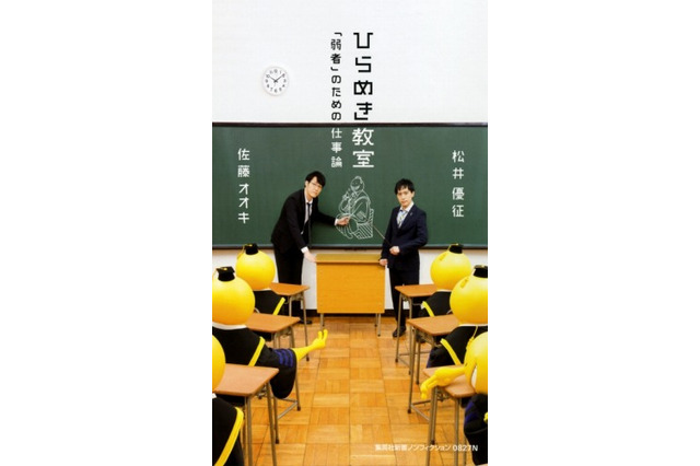「暗殺教室」松井優征とデザイナー：佐藤オオキの仕事論　NHKの番組が一冊の本に 画像