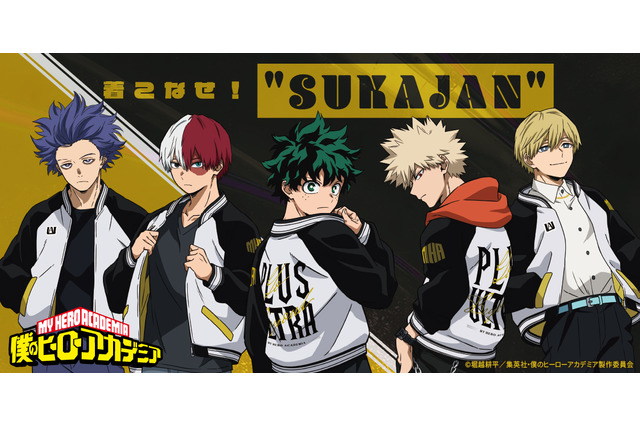 「ヒロアカ」デク、爆豪、焦凍とおそろいスカジャンを着こなせ！ 気分は「PLUS ULTRA」グッズ登場 画像