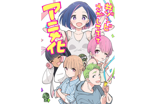 「#ゾンビさがしてます」アニメ化決定！「三ツ星カラーズ」「ひとりぼっちの〇〇生活」のカツヲが挑む新境地“ゾンビ×青春コメディ” 画像