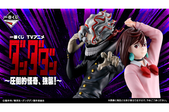 「ダンダダン」新作一番くじ全ラインナップ公開！オカルン（変身）、モモをオリジナルポーズで立体化、ラストワン賞は強者感を放つジジ（変身） 画像