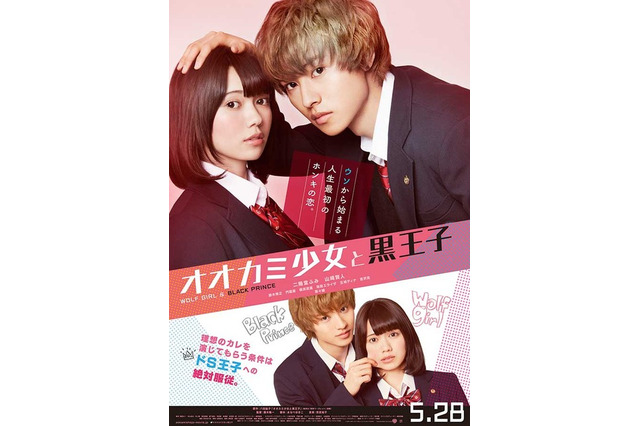 「オオカミ少女と黒王子」ポスター　山崎賢人が二階堂ふみの“頭をポン” 画像