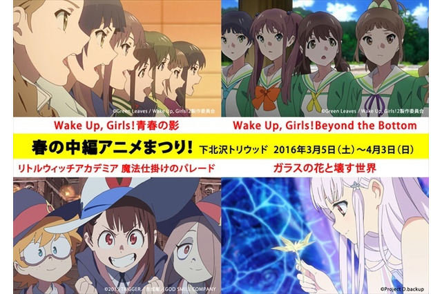 「春の中編アニメまつり」下北沢・トリウッドにて「Wake Up, Girls!」「ガラこわ」など4作品登場 画像