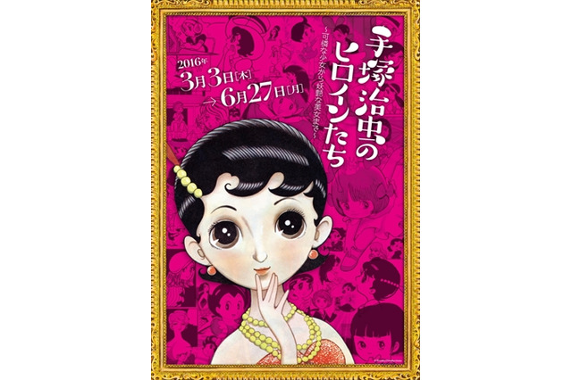 「手塚治虫のヒロインたち」3月3日より手塚治虫記念館で　可憐な少女から美女まで 画像