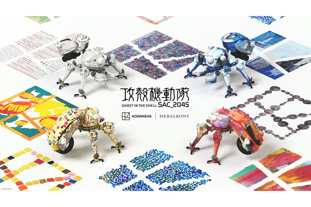 「攻殻機動隊」“タチコマ”がアートで彩られる！ KODANSHA｜HERALBONYコラボで登場 画像