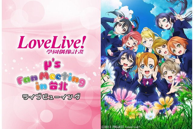 台湾からμ'sが届く　「ラブライブ！」ファンミーティングのライブビューイング決定 画像