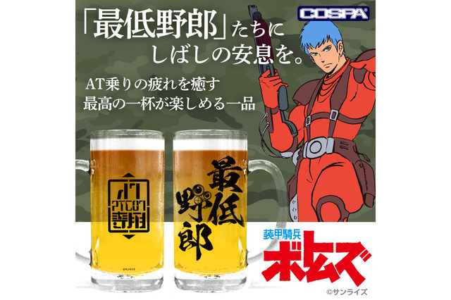 「装甲騎兵ボトムズ」最低野郎のビールジョッキ、レッドショルダーのM-51ジャケット…個性派アイテムが新登場！【COSPA】 画像