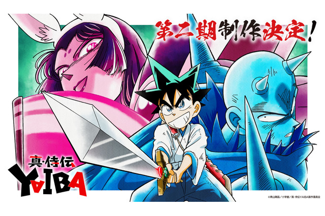 「真・侍伝 YAIBA」第2期“かぐや編”制作決定！ 小清水亜美と内山昂輝のコメントも「かぐや様はとっても怖い存在だった」 画像