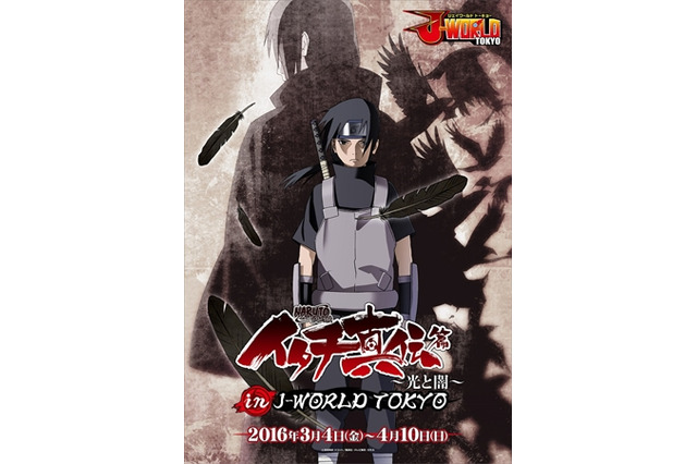 『NARUTO』の「イタチ真伝」アニメ化記念イベント　3月4日よりJ-WORLDで開催 画像
