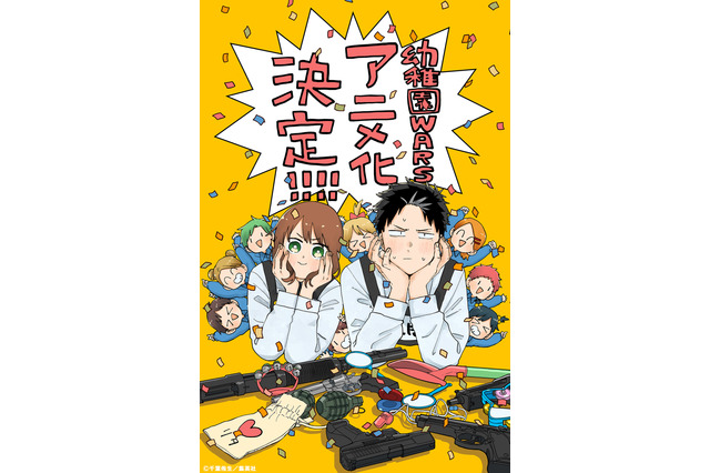 「幼稚園WARS」アニメ化！ 種崎敦美＆熊谷健太郎が出演 「少年ジャンプ＋」連載のバイオレンス×ラブコメ 画像