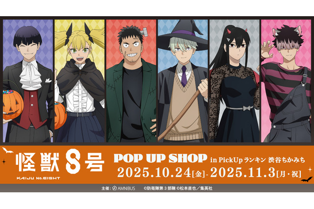 「怪獣８号」保科がドラキュラ、鳴海弦は狼男に!? ハロウィン仮装イラストのグッズがPOP UP SHOPに登場 画像