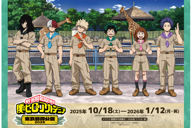 「ヒロアカ」東武動物公園とコラボ開催！ デク、爆豪、心操ら 描き下ろし＆ミニキャラのグッズが盛りだくさん 画像