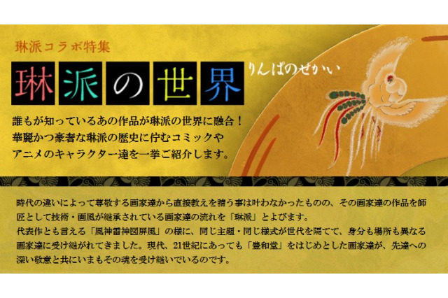 「琳派×アニメ オマージュ展」池袋にて 「鉄腕アトム」から「Charlotte」まで多彩なコラボ 画像