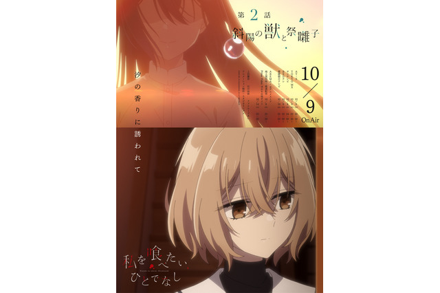 アニメ「私を喰べたい、ひとでなし」汐莉（CV.石川由依）が比名子（CV.上田麗奈）をすぐに喰べない理由とは…？第2話先行カット 画像