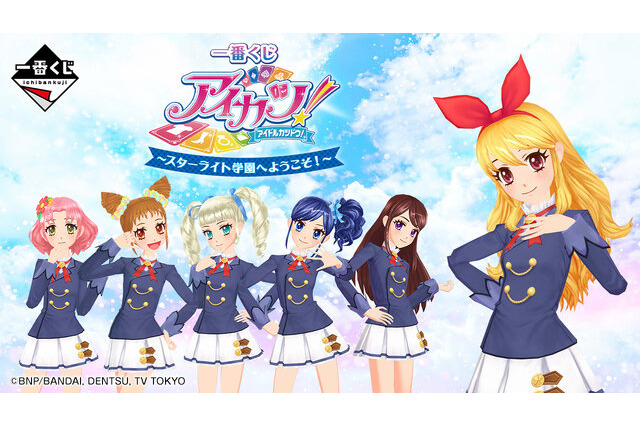 「アイカツ！」一番くじ全ラインナップ公開！スターライト学園生徒必需品「アイカツフォンミラー」や、オーロラキスコーデモチーフのポーチも 画像
