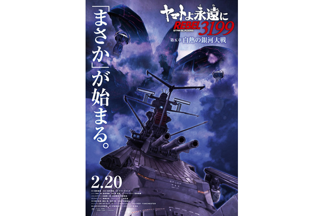 「ヤマトよ永遠に」“まさか”が始まる―「第五章 白熱の銀河大戦」26年2月より上映！ビジュアル＆特報お披露目 画像