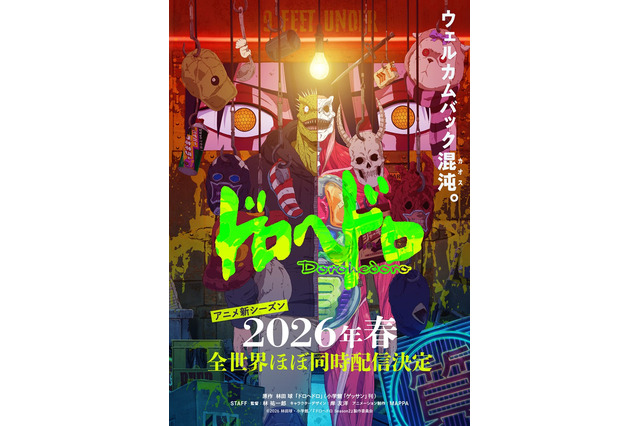 アニメ「ドロヘドロ」続編、26年春に全世界ほぼ同時配信！ウェルカムバック混沌（カオス）―キービジュアル公開 画像