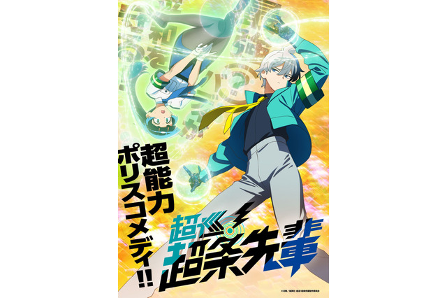 「超巡！超条先輩」26年TVアニメ化！「ジャンプ」連載、最強(？)バディの超能力ポリスコメディ 制作はアルボアニメーション 画像