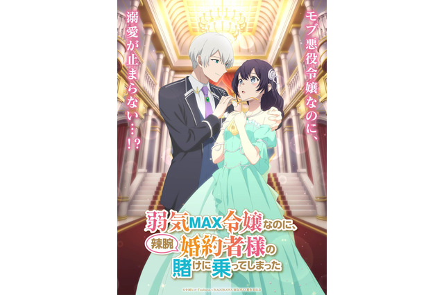 「弱気MAX令嬢」TVアニメ化！伊藤美来＆逢坂良太が出演 「なろう」発“悪役令嬢”系溺愛ラブコメディ 画像
