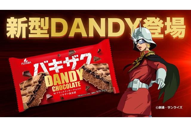 シャア専用のチョコモナカアイス!?「ガンダム」シャア×“ダンディー チョコレート”コラボが始動 画像