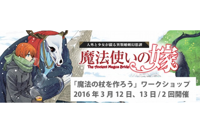 「魔法使いの嫁」魔法の杖を作るワークショップ開催 DMM.make AKIBA Baseにて 画像