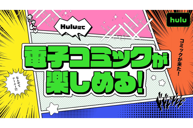 「Hulu」でアニメも漫画も楽しめる！電子コミックサービスが始動 画像