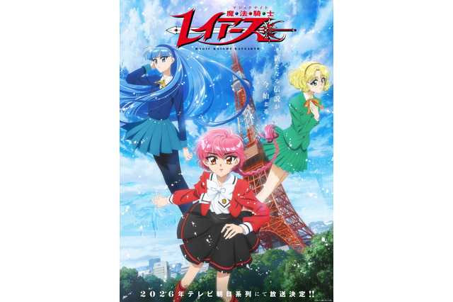 「魔法騎士レイアース」新アニメプロジェクト、2026年にテレ朝系列にて放送！ ティザービジュアル公開 画像