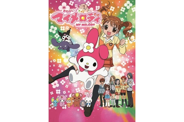 「おねがいマイメロディ」全4シーズンがBlu-ray化　全208話を収録 画像