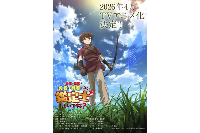 「最強の職業は勇者でも賢者でもなく鑑定士（仮）らしいですよ？」アニメ化！26年4月放送＆金元寿子や伊藤静がメインキャストに 画像