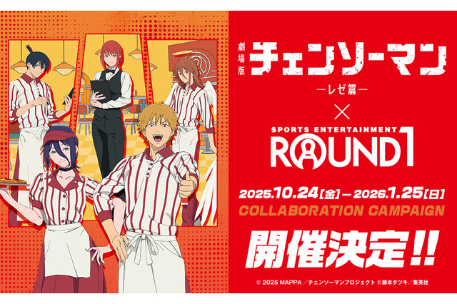 「チェンソーマン」デンジやレゼのラウワン制服姿がイケてる♪ こんなマキマさんに接客されたい！ ラウンドワンとコラボ開催 画像