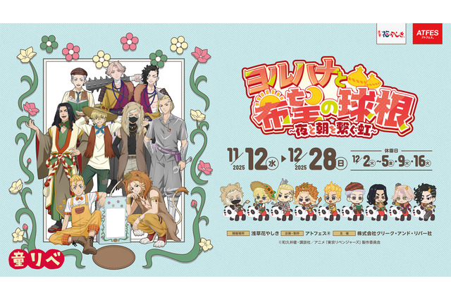 「東リベ」マイキーがライオン!? イヌココは鬼に♪ 花やしきで“童話”テーマのコラボ開催！声優登壇イベントも 画像