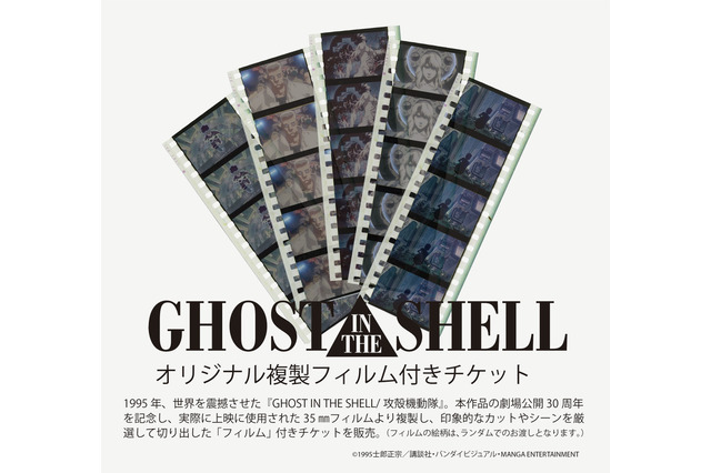 「攻殻機動隊展」全アニメの“草薙素子”コラージュバッグや“複製フィルム”付きも！チケットが10月28日より販売 画像