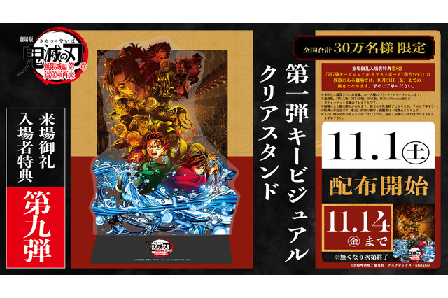 「鬼滅の刃 無限城編 第一章」入プレ第9弾は第1弾KVクリアスタンド！立体再現できる背景台紙が付属 画像