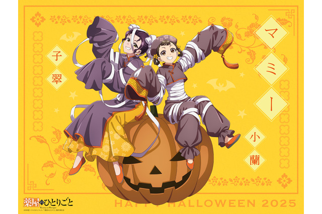 「薬屋のひとりごと」ハロウィンビジュアルが今年もお披露目！第1弾はマミーに扮した小蘭＆子翠 画像