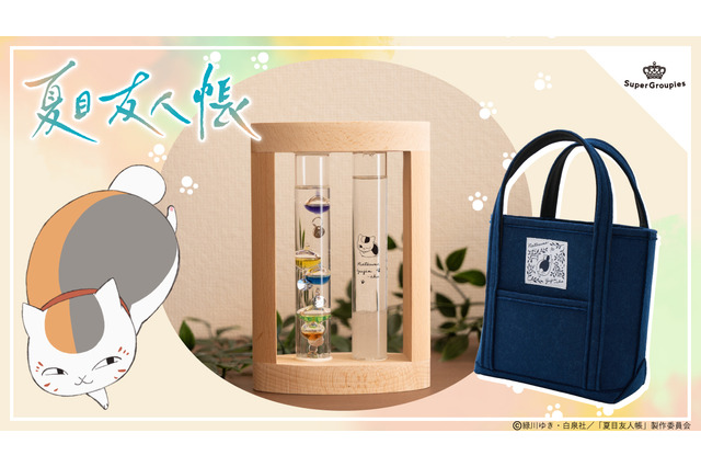 「夏目友人帳」ニャンコ先生と快適なお部屋に♪ 温度計＆ストームグラス、トートバッグが登場 画像
