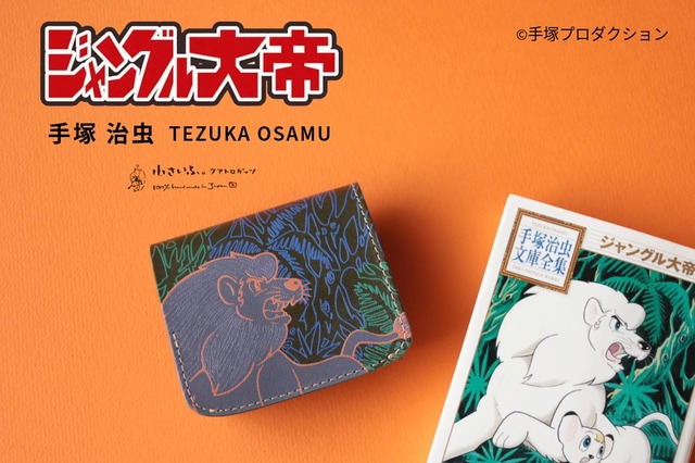 手塚治虫「ジャングル大帝」レオ＆父パンジャをデザイン！革職人ハンドメイドのミニ財布が登場 画像