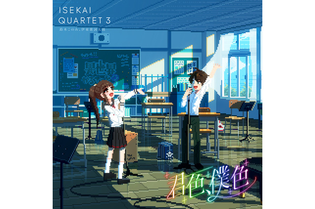 個性がぶつかり合った『いせかる3』ED！鈴木このみ・伊東歌詞太郎「君色、僕色」リリース記念インタビュー 画像