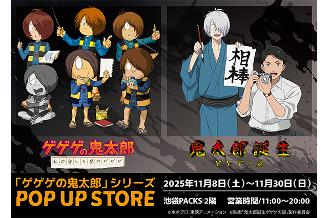 「ゲゲゲの鬼太郎」歴代の鬼太郎や「ゲ謎」ゲゲ郎&水木を描き下ろし！東京＆大阪でPOPUP STORE開催 画像