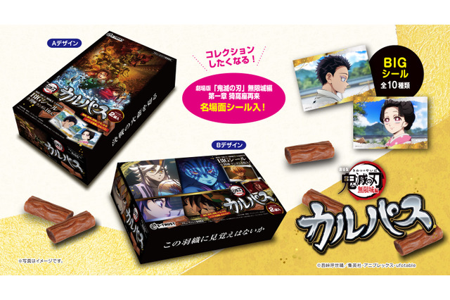 「鬼滅の刃 無限城編」猗窩座＆童磨に、狛治＆恋雪のカットも♪ エモい名場面をゲットしよう！シール付きカルパス登場 画像